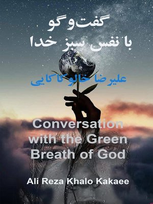 cover image of گفتگو با نفس سبز خدا